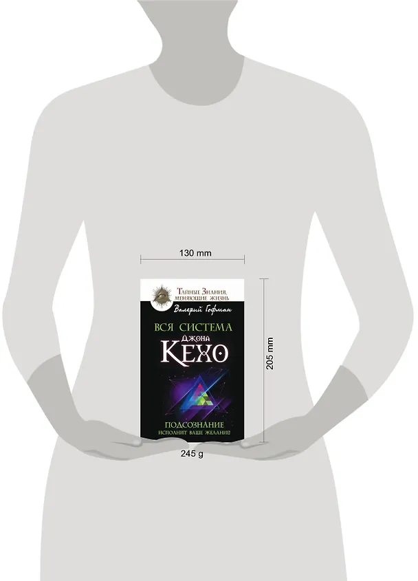 Книга Вся система Джона Кехо. Подсознание исполнит ваше желание! (Валерий Гофман) — 4
