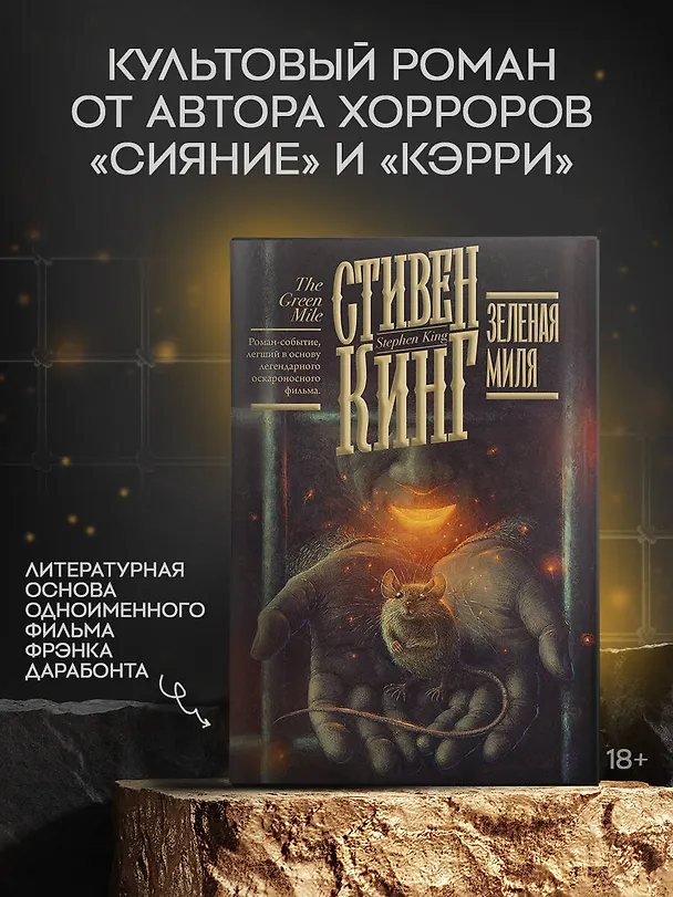 Книга Зеленая миля (Стивен Кинг) — 5