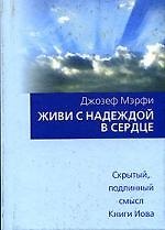 Книга Живи с надеждой в сердце (Джозеф Мэрфи) — 1
