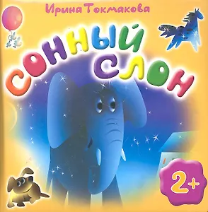 Сонный слон
