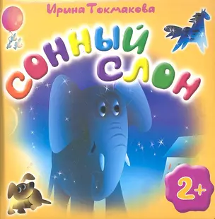 Сонный слон — 2287900 — 1