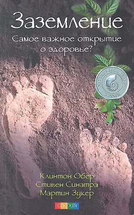 Книга Заземление: Самое важное открытие о здоровье? ()