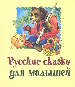 Русские сказки для малышей — 2357080 — 1