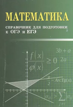 Математика. Справочник для подготовки к ОГЭ и ЕГЭ — 2467626 — 1