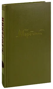 М. Горький. Собрание сочинений в 18 томах. Том 11. Произведения 1924-1931