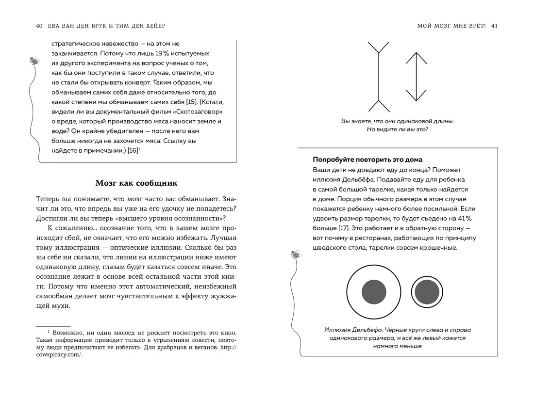 Мой мозг мне врёт! Феномен эффекта жужжащей мухи - купить книгу с доставкой  в интернет-магазине «Читай-город». ISBN: 978-5-389-21081-3