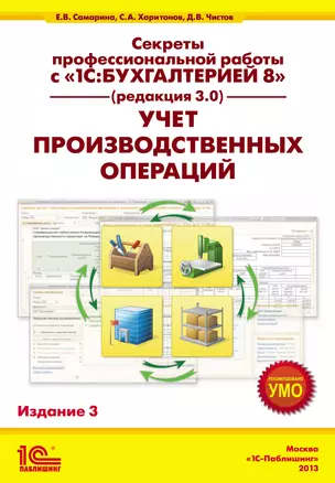 Секреты профессиональной работы с 1С: Бухгалтерией 8. (ред. 3.0) Учет производственных операций. Издание 3 — 2376145 — 1