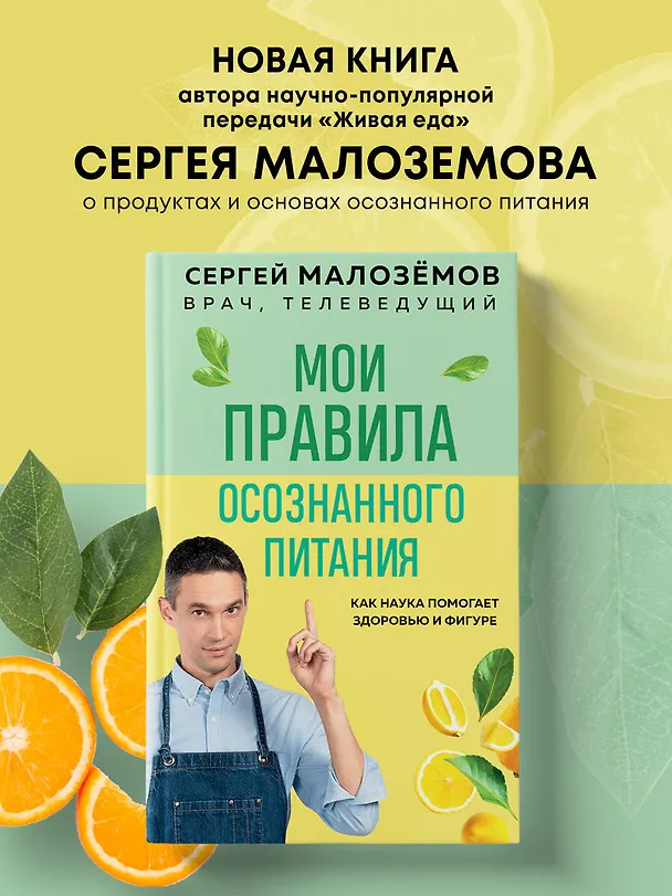 Книга Мои правила осознанного питания. Как наука помогает здоровью и фигуре (Сергей Малоземов) — 5