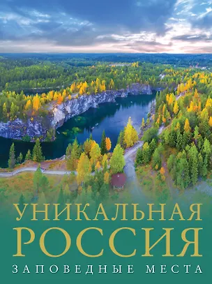 Книга Уникальная Россия. Заповедные места (Владимир Горбатовский)
