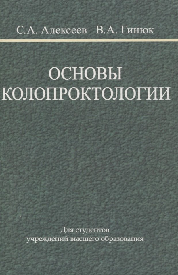 

Основы колопроктологии