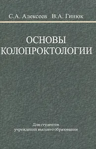Основы колопроктологии