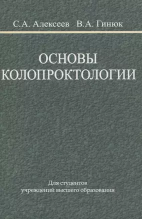 Основы колопроктологии — 3063650 — 1