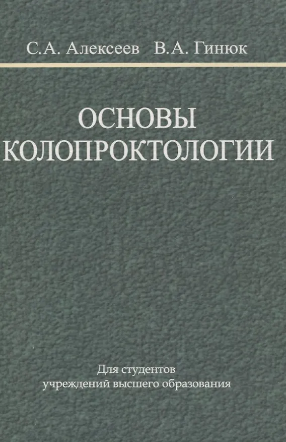 Книга Основы колопроктологии (Алексеевич Сергей, Вадим Гинюк) — 1
