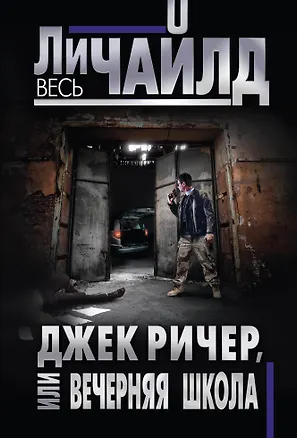 Книга Джек Ричер, или Вечерняя школа (Ли Чайлд)