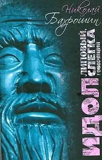 Книга Идол липовый, слегка говорящий (Николай Бахрошин)