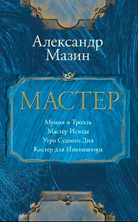 Книга Мастер (Александр Мазин)