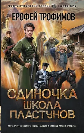 Книга Одиночка. Школа пластунов (Ерофей Трофимов)