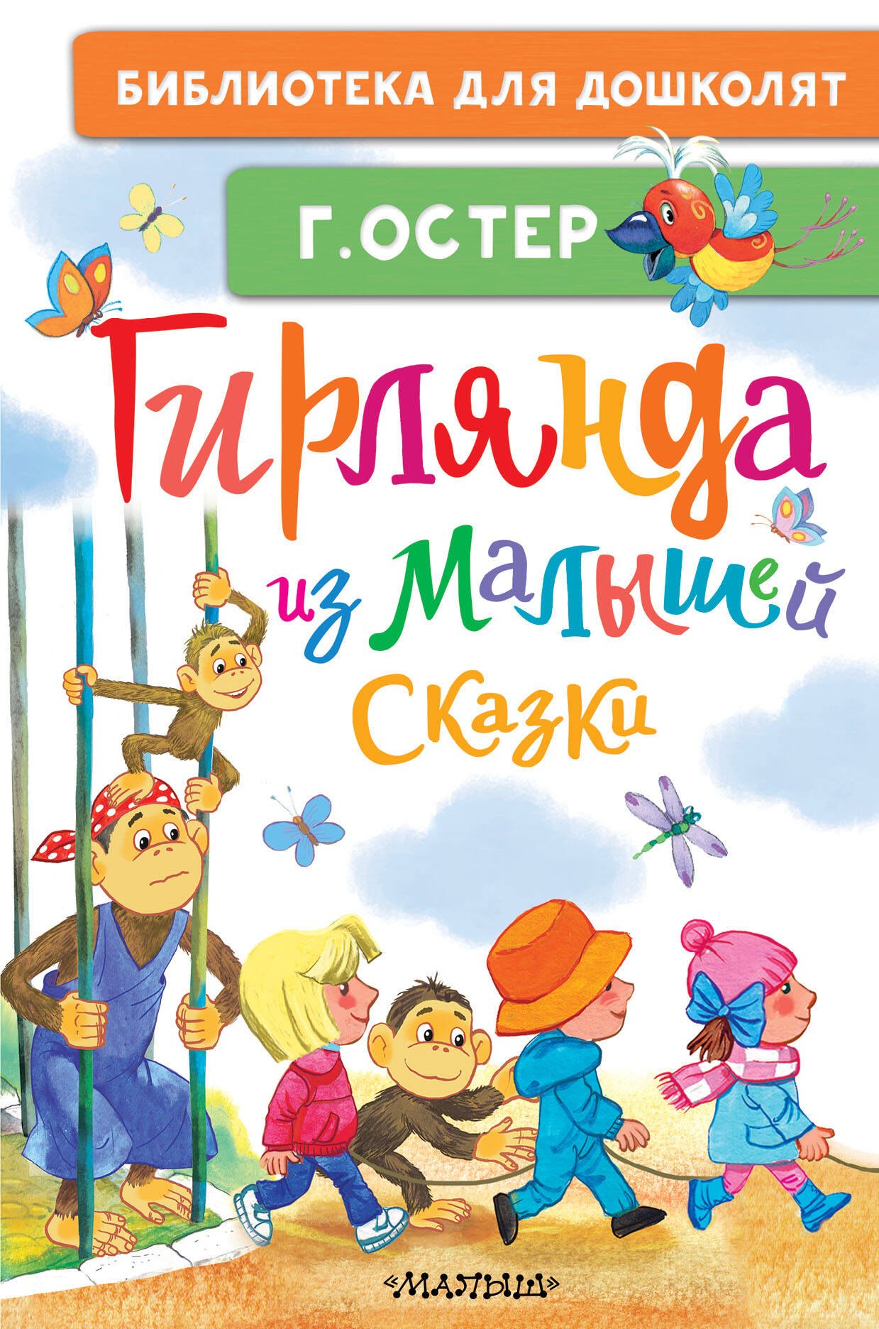 Григорий Бенционович Остер Гирлянда из малышей. Сказки