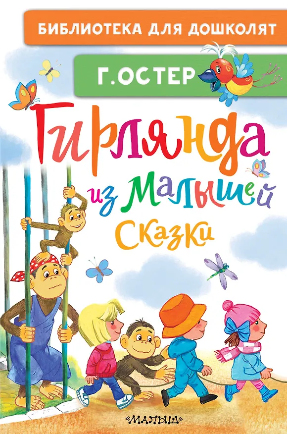 Книга Гирлянда из малышей. Сказки (Григорий Остер) — 1