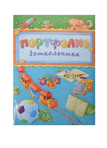 Портфолио дошкольника А4+ "ПАРОВОЗИК И МЯЧ" 20ф ПВХ, 15л - мел.бумага 130г/м2, тв.карт.обл., порол.прослойка, глянц.лам., тиснение зол.фольгой, Феникс