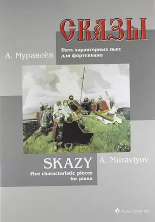 Сказы. Пять характерных пьес для фортепиано. — 305426 — 1