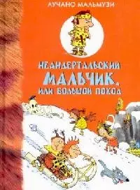 Неандертальский  мальчик или Большой поход (1981) (ОПК) — 2055963 — 1