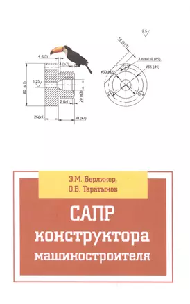 САПР конструктора машиностроителя — 2462854 — 1