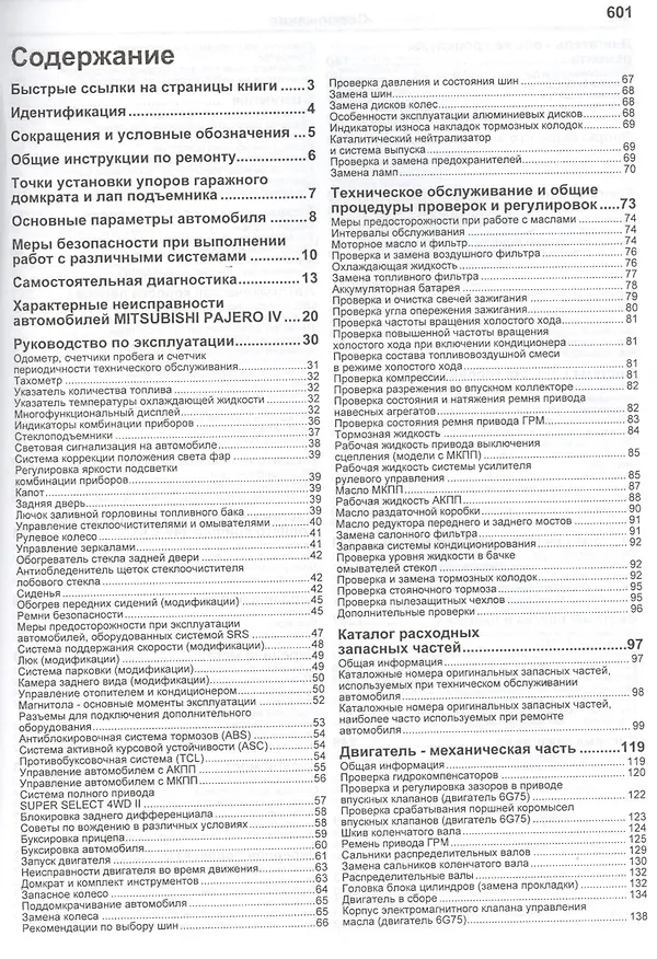 Книга Mitsubishi Pajero IV. Модели с 2006 года выпуска с бензиновыми двигателями 6G72 (3,0 л.) и 6G75 (3,8 л.). Включая рестайлинговые модели с 2010 года выпуска. Руководство по ремонту и техническому обслуживанию () — 2