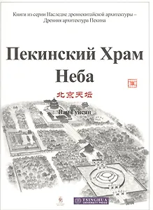 Пекинский Храм Неба