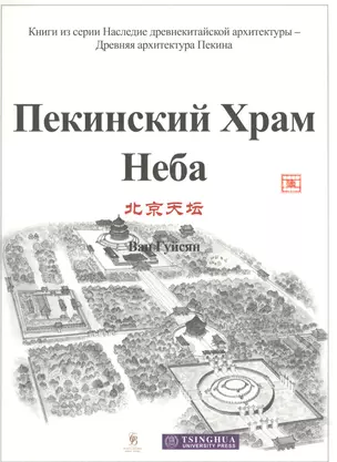 Пекинский Храм Неба — 2569248 — 1