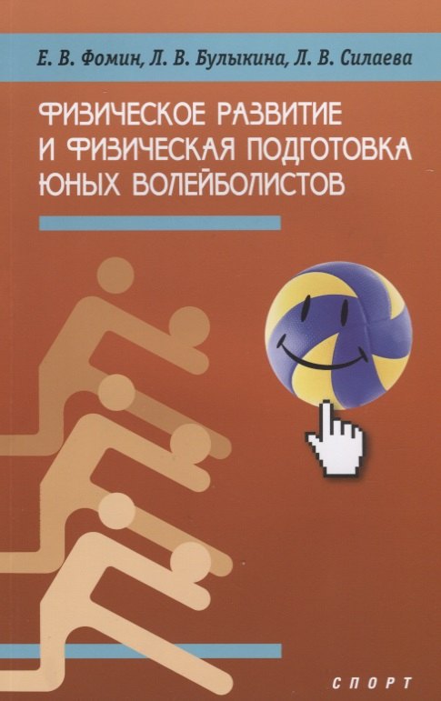 

Физическое развитие и физическая подготовка юных волейболистов