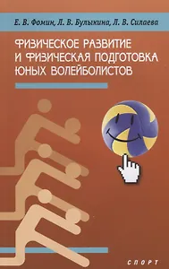 Физическое развитие и физическая подготовка юных волейболистов