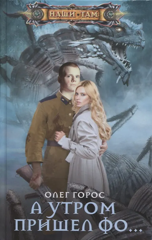 Книга А утром пришел Фо… (Олег Горос) — 1