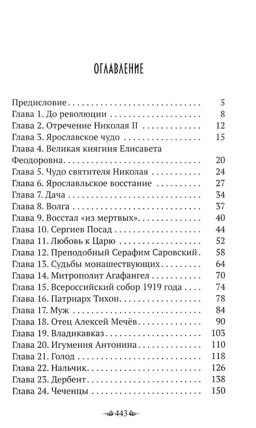 Книга Материнский плач Святой Руси (Наталия Урусова) — 2