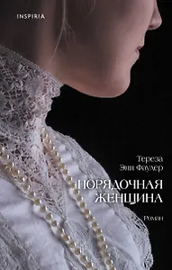 Порядочная женщина