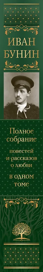 Книга Полное собрание повестей и рассказов о любви в одном томе (Иван Бунин) — 3