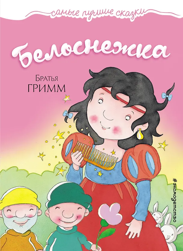 Книга Белоснежка (Вильгельм Гримм, Якоб Гримм) — 1