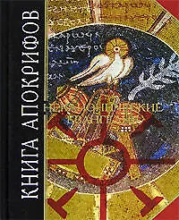 Книга Книга апокрифов. Неканонические Евангелия ()