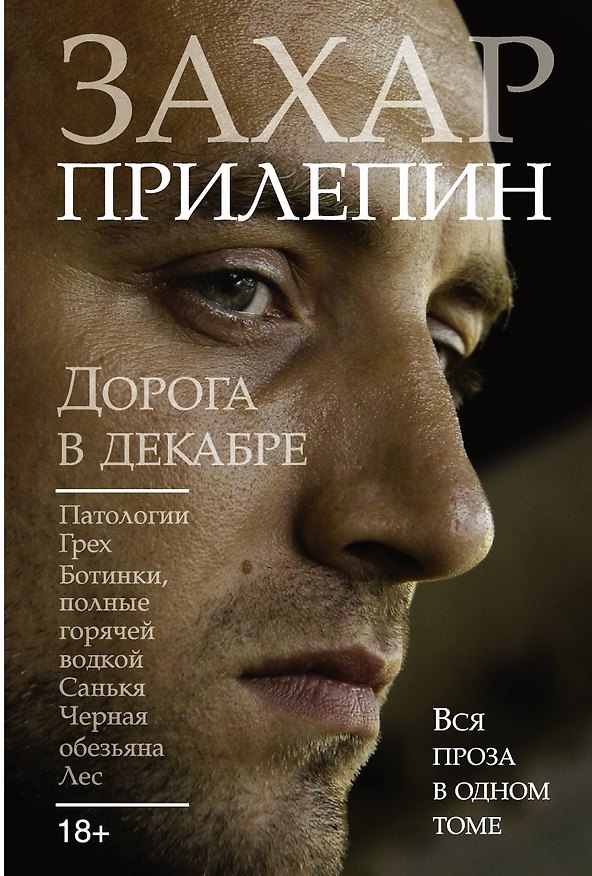 Книга Дорога в декабре: Патологии. Грех. Ботинки, полные горячей водкой. Санькя. Черная обезьяна. Лес: романы, повесть, рассказы (Захар Прилепин) — 1