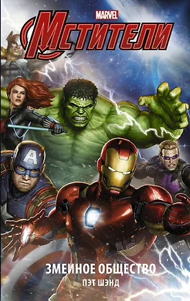 Книга Мстители. Змеиное общество (Пэт Шэнд)