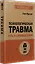 Психологическая травма: путь к самоисцелению (#экопокет) — 3026296 — 2