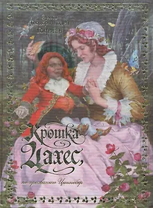 Крошка Цахес по прозванию Циннобер