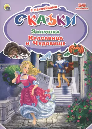 Золушка Красавица и Чудовище (илл. Кочуры) (56 накл.) (мСсН) (П-П) — 2478844 — 1