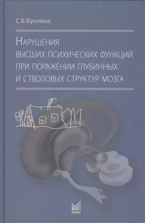 Нарушения высших психических функций при поражении глубинных и стволовых структур мозга — 2531766 — 1