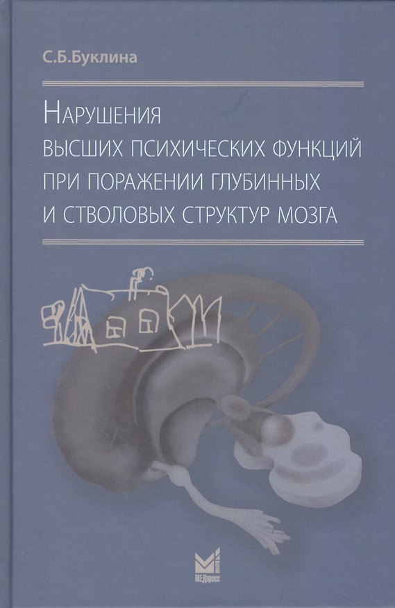 Книга Нарушения высших психических функций при поражении глубинных и стволовых структур мозга (Светлана Буклина) — 1