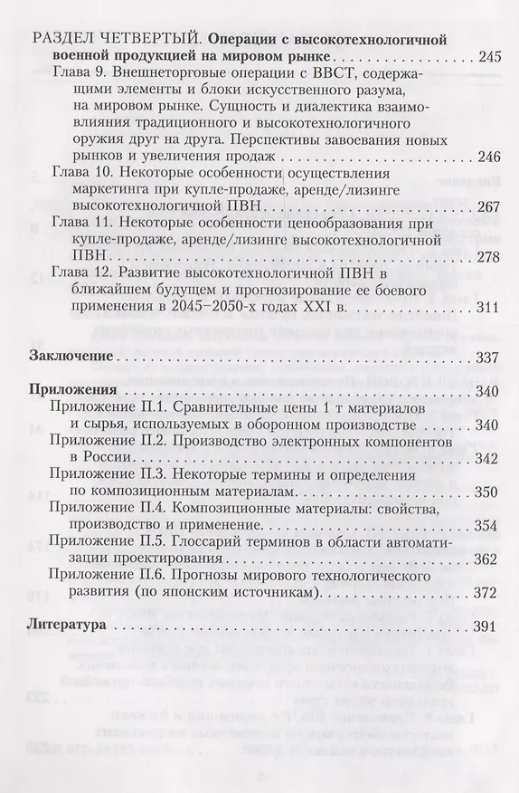 Книга Торговля оружием: элементная база создания ПВН, интеллектуальные/роботизированные средства оборонного производства, создание и применение ВВСТ с элементами и блоками искусственного разума, операции с высокотехнол. военной продукцией на мировом рынке () — 3