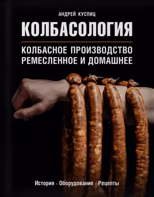 Колбасология. Колбасное производство ремесленное и домашнее — 2777419 — 1