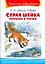 Серая шейка. Рассказы и сказки — 2929793 — 1