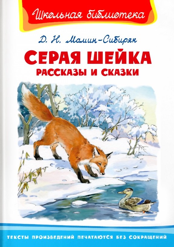 Книга Серая шейка. Рассказы и сказки (Дмитрий Мамин-Сибиряк) — 1