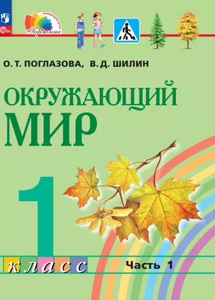 Окружающий мир. 1 класс. Учебное пособие. В 2 частях. Часть 1 — 2983526 — 1